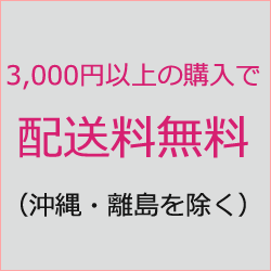 3,000円以上の購入で送料無料